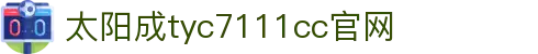 官方网站-tyc7111cc-太阳成集团|Macau Sun City